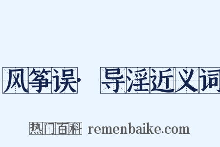 风筝误·导淫近义词是什么意思的图片